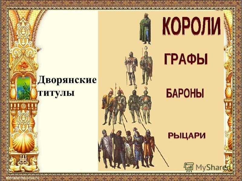 Кто выше - граф или князь? чем отличается князь от графа? титулы высшего дворянства в российской империи.