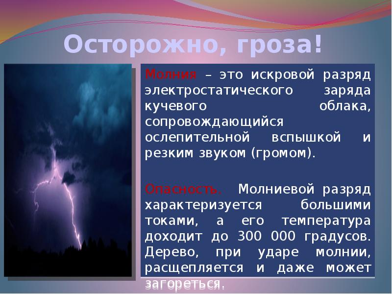 Гром, молния: что это, откуда берутся, полезно знать