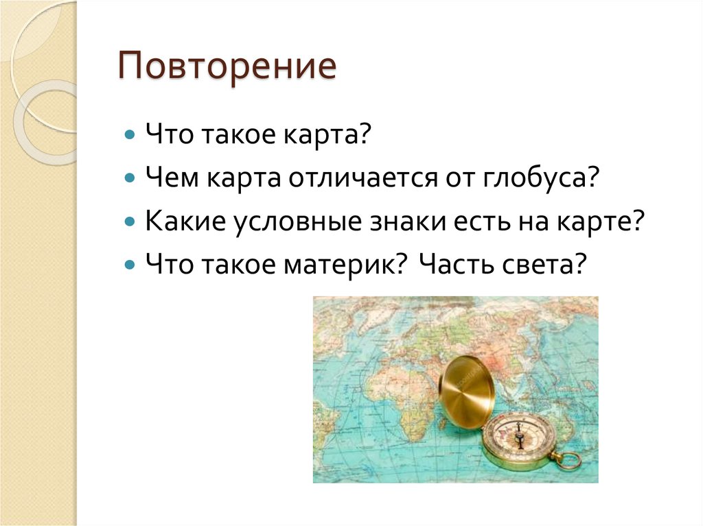 Чем карта отличается от глобуса