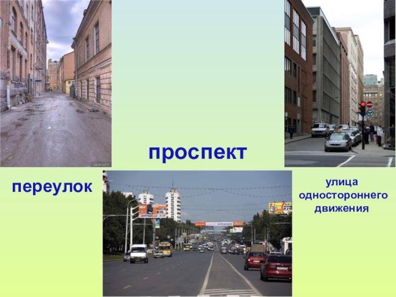 Улица и переулок — чем они отличаются | в чем разница