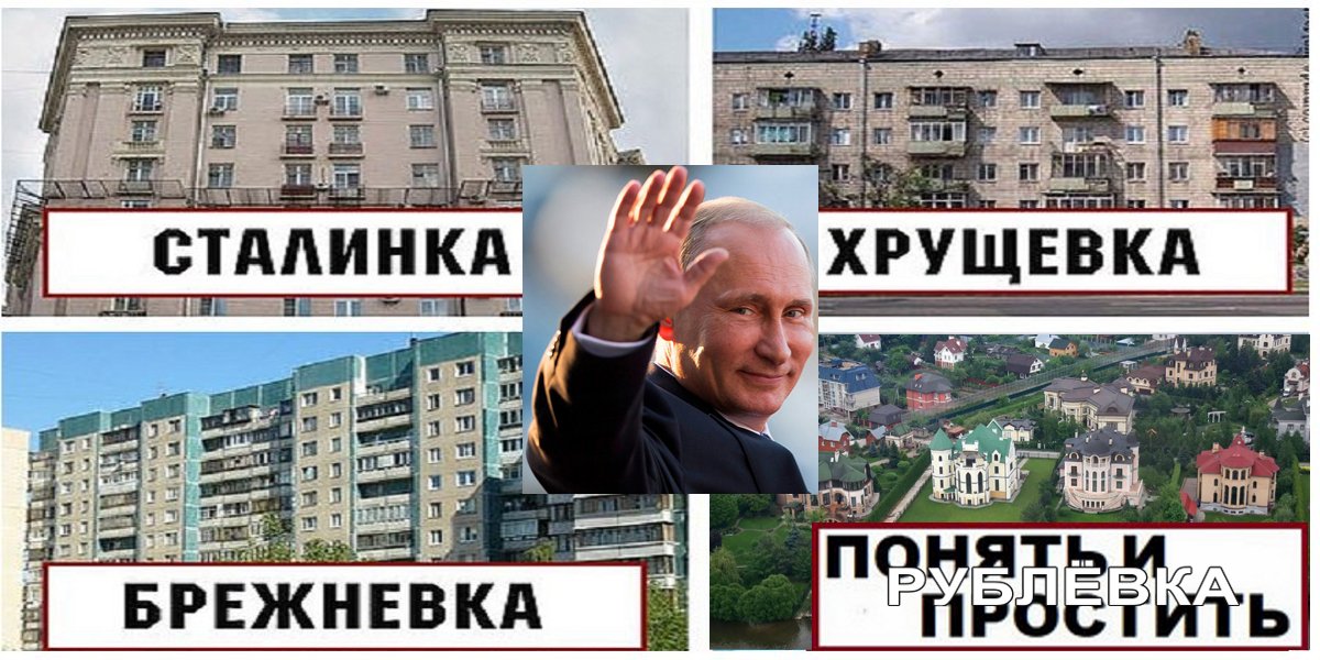«сталинка», «хрущевка», «брежневка»