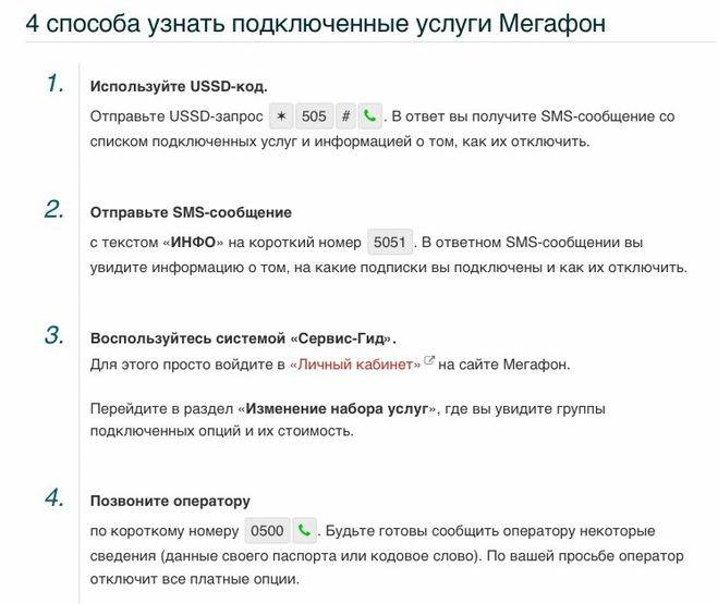 Как на мегафоне отключить платные услуги с помощью одной команды, на сайте или звонка оператору
