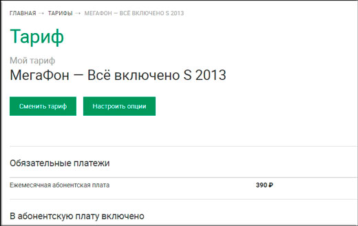 Как узнать свой тарифный план на мегафоне