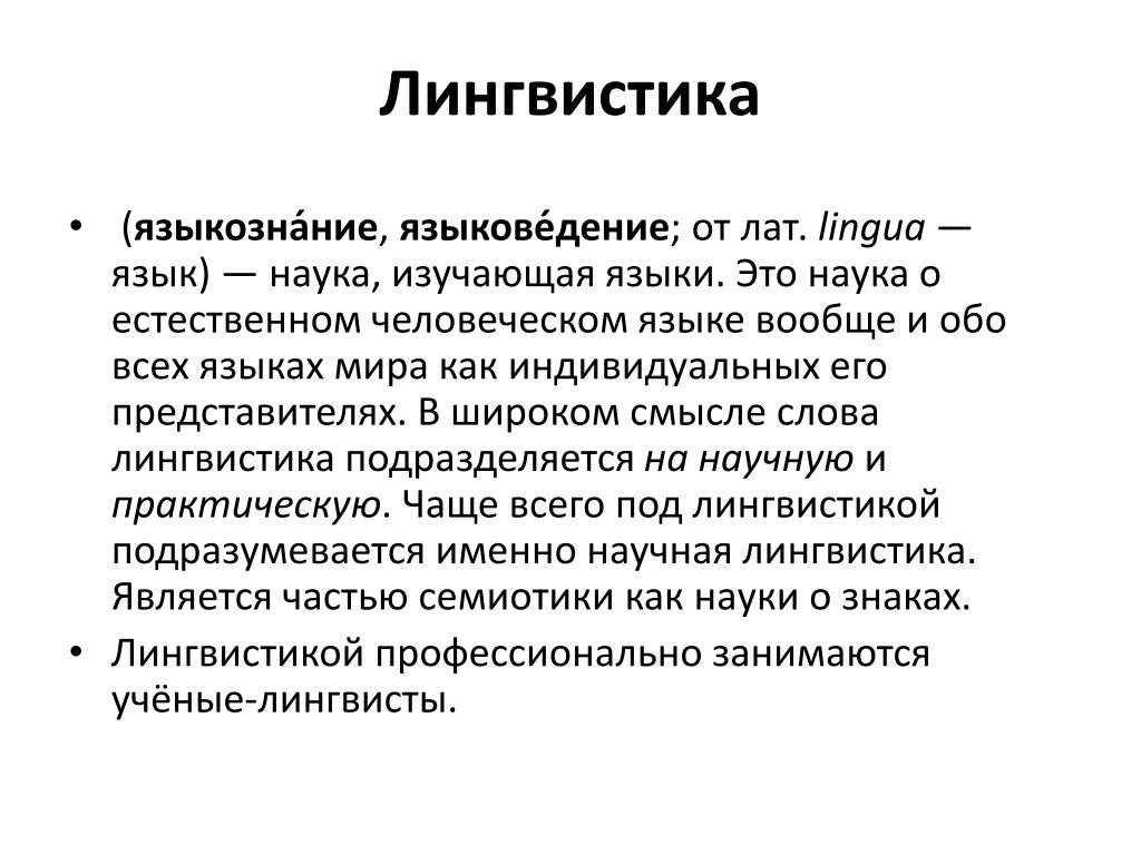 Что такое лингвистика коротко