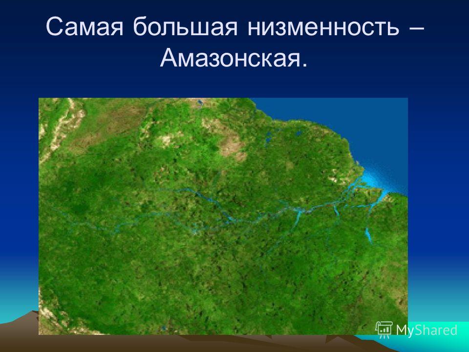 Низменность в центре материка. Самая крупнейшая низменность нашей планеты. Самая большая низменность. Самые большие равнины. Амазонская низменность самая большая равнина.