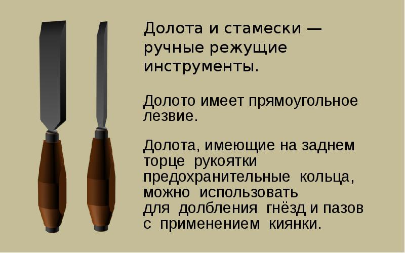 Чем долото отличается от стамески — описание и особенности инструментов