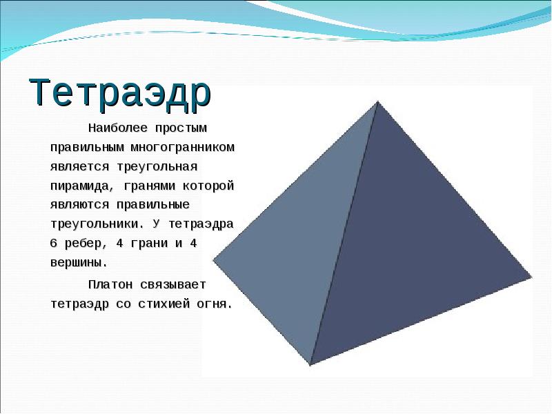 Чем отличается правильная треугольная пирамида от тетраэдра
