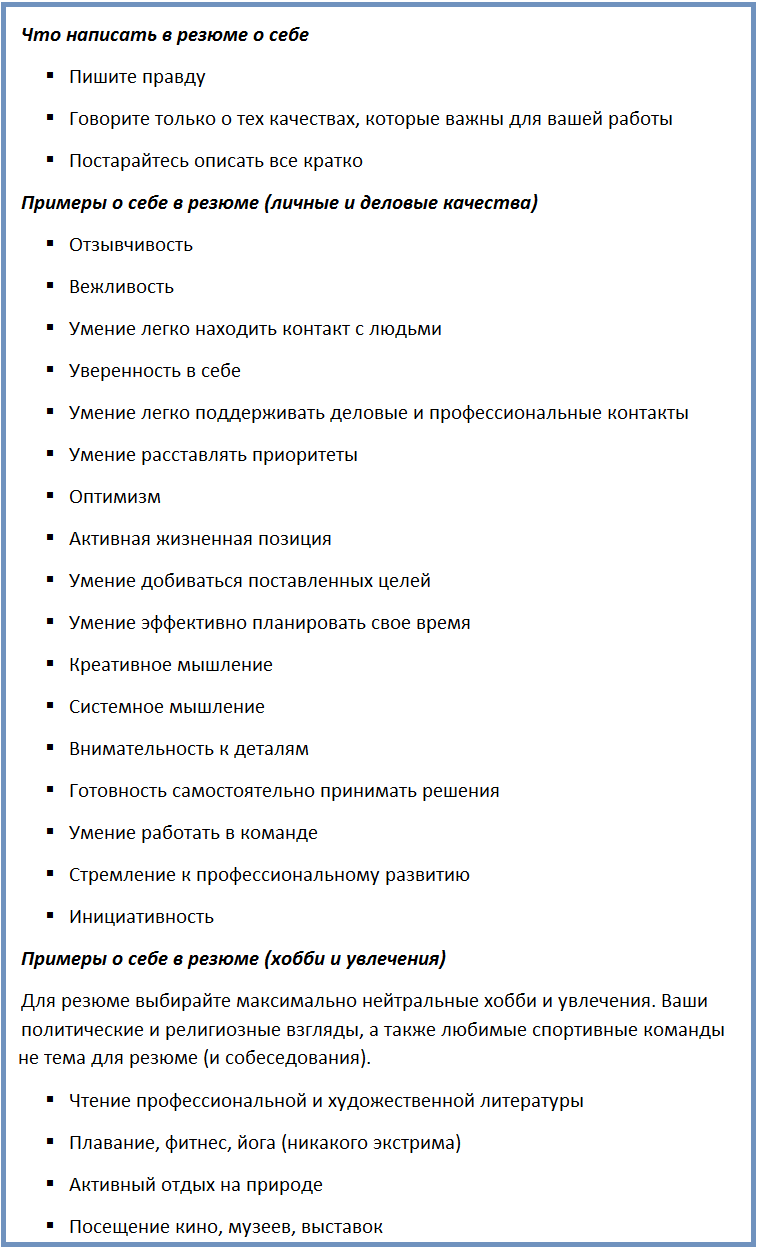Обо мне в резюме - примеры что писать в этой графе, какую информацию указать?