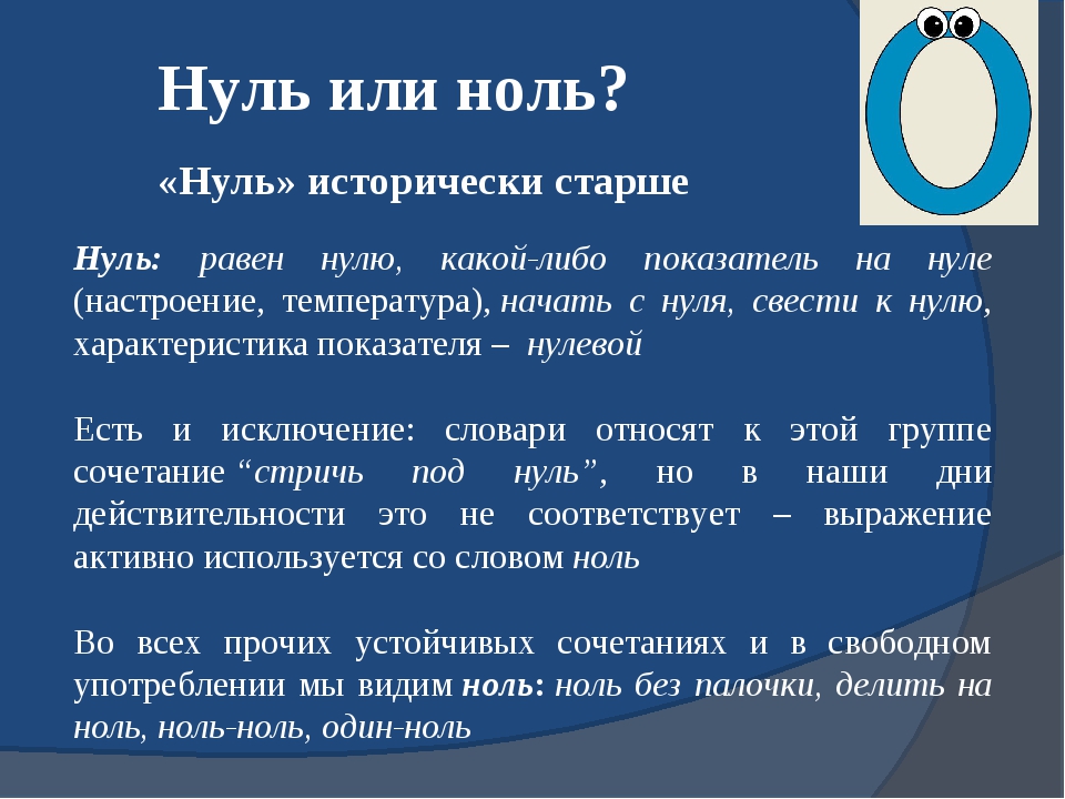 Ноль или нуль - как правильно говорить и писать: примеры и правило :: дети :: клео.ру