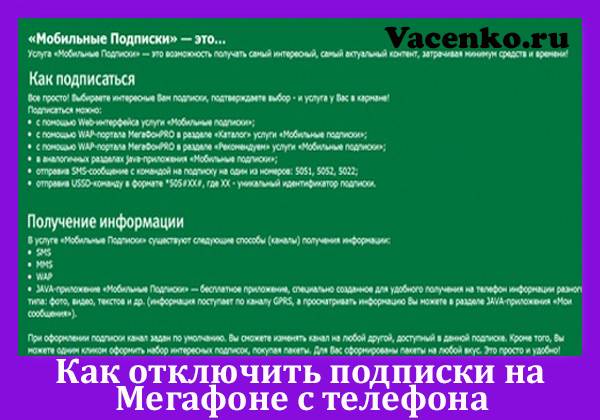 Как проверить и отключить подписки на мегафоне: способы отключения платных и бесплатных подписок