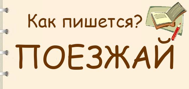 Как правильно написать едь или езжай? vovet.ru