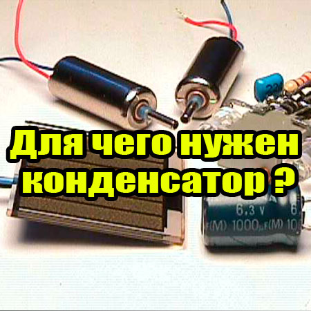 Что такое конденсатор и для чего он нужен в схемах