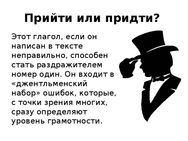 Прийти или придти – как правильно пишется это слово и как легко запомнить его правописание