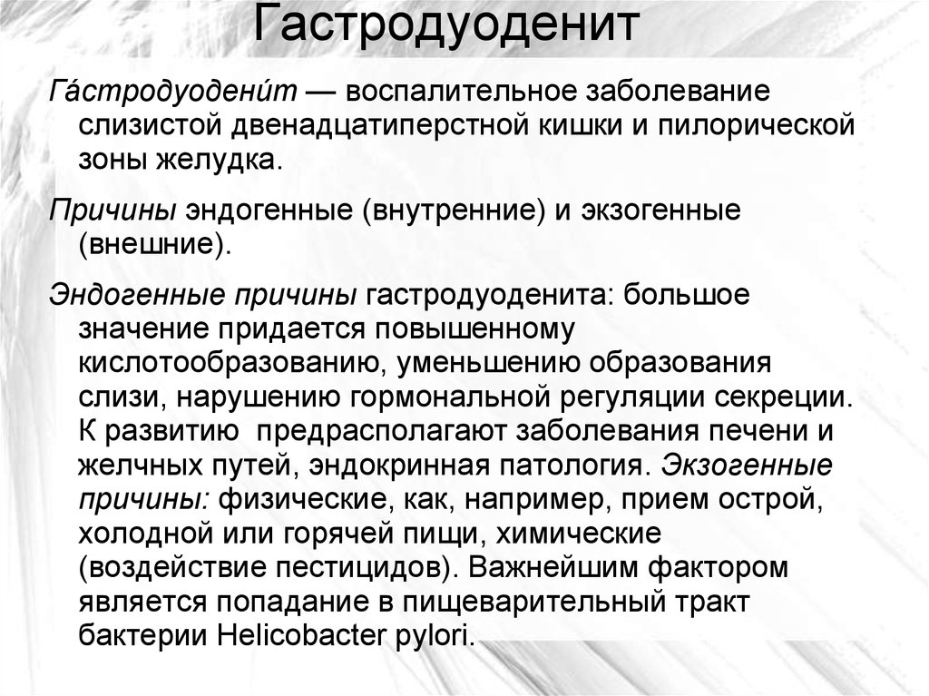 Гастродуоденит – что это такое? симптомы, диета и лечение