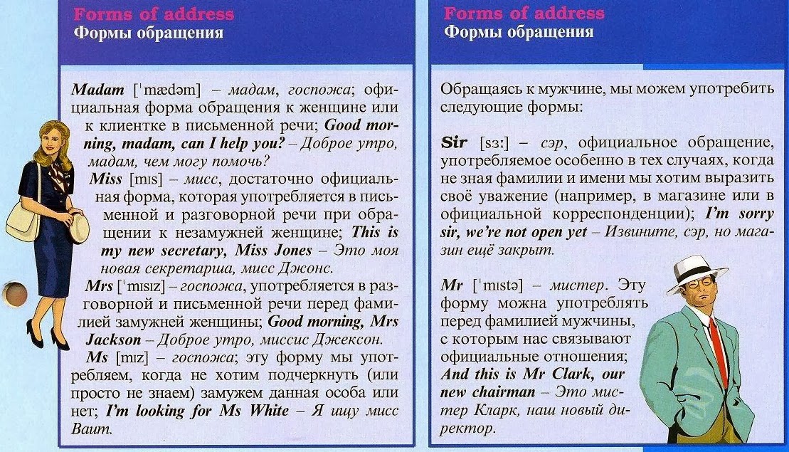 Мисс, миссис, мэм, мадам: разница и в чем отличие обращений, их значение