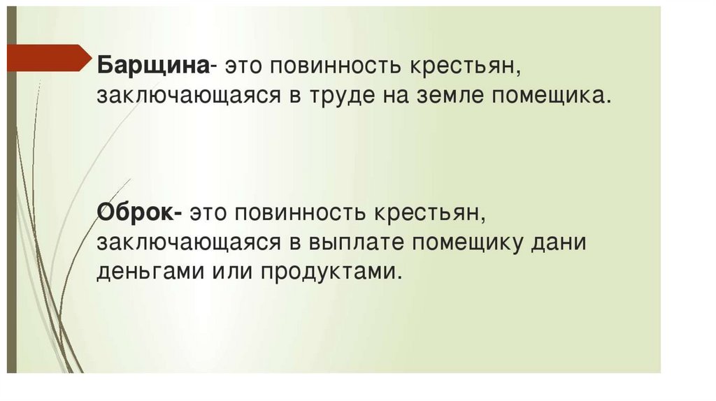 Оброк и барщина в истории древней руси — определение термина, виды, чем отличаются понятия