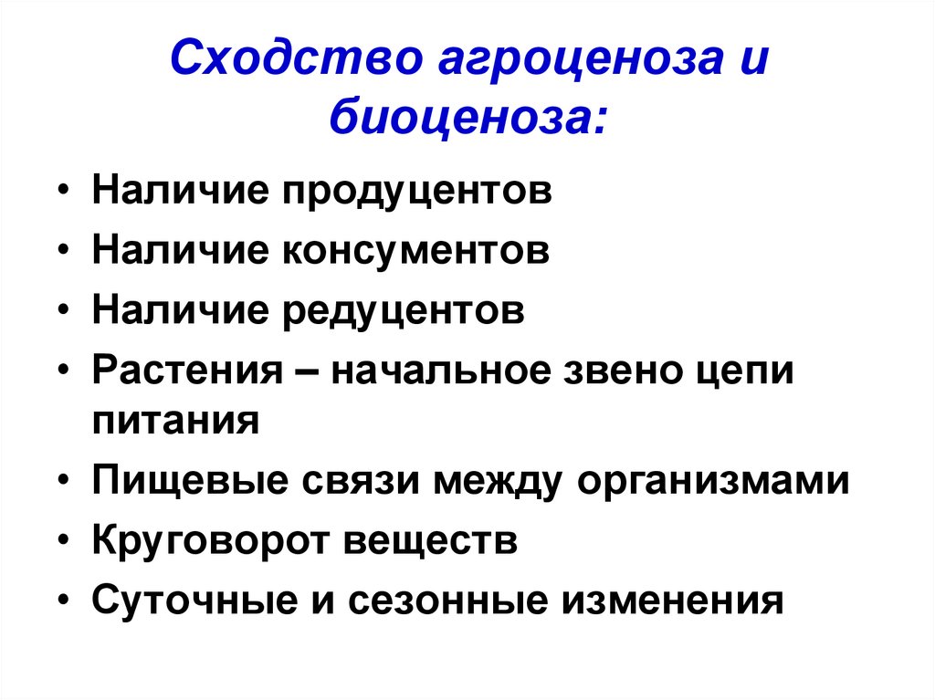 Сравнительная характеристика агроценозов и биоценозов