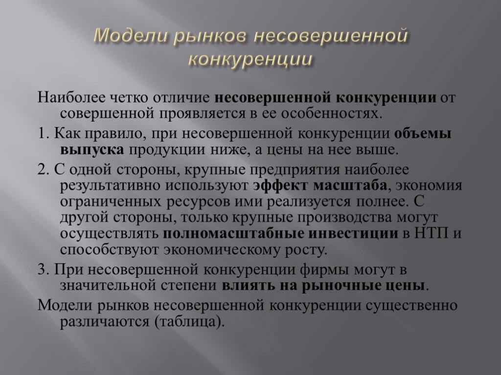 Рыночная конкуренция. совершенная и несовершенная конкуренция. механизм функционирования рыночной экономики