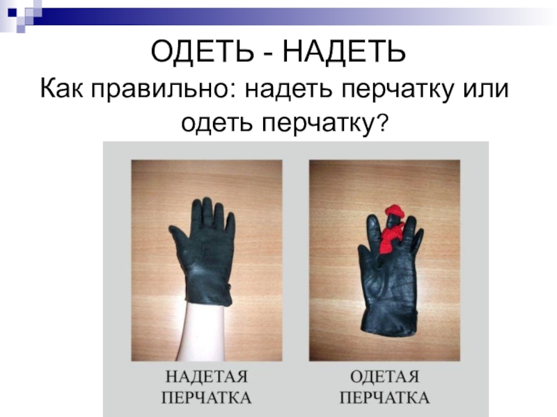 Одеть или надеть