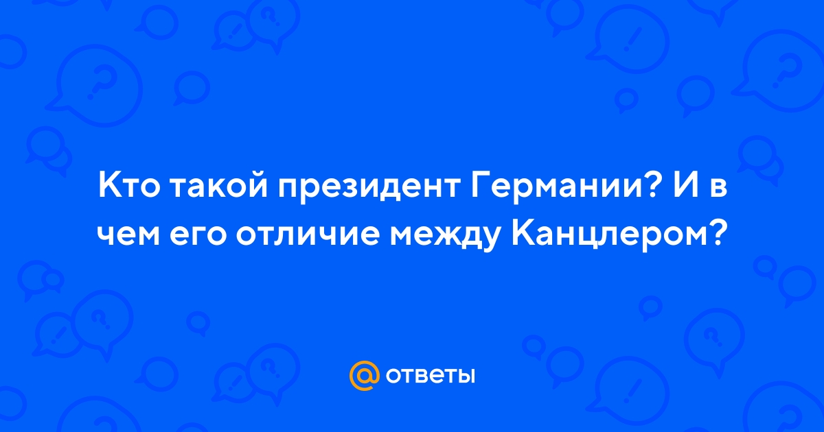 Политическая система германии