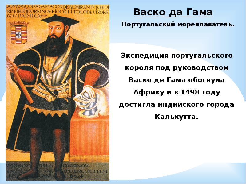 Краткая биография путешественника васко да гама: рассказ про открытия и жизнь географа