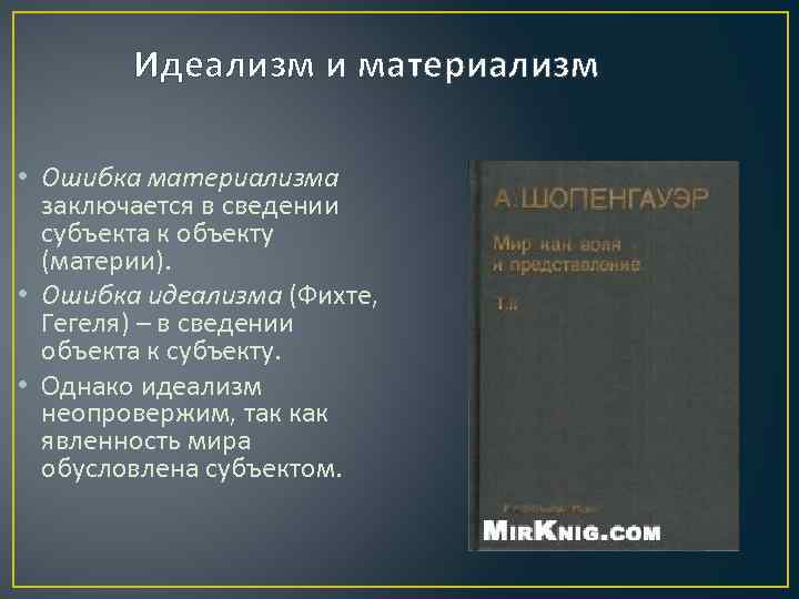 Отличие материализма от идеализма: основные сведения