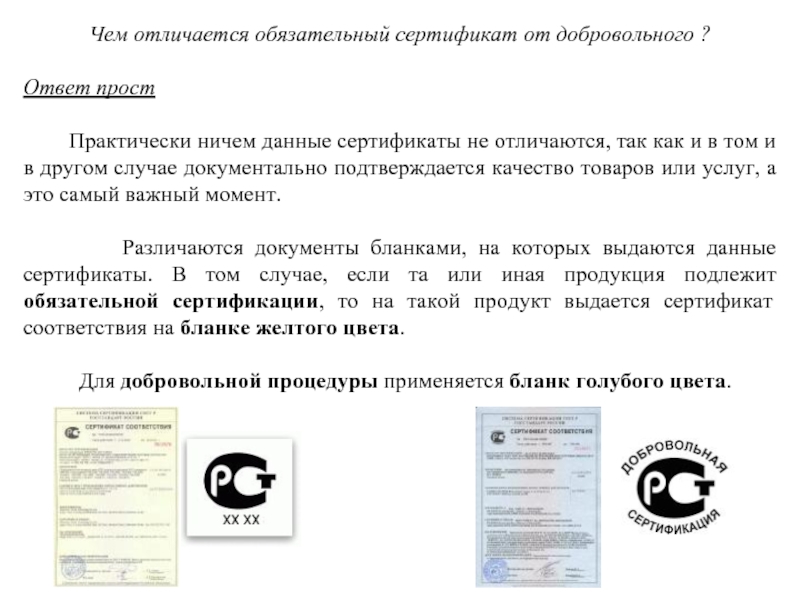 Разница между обязательным и добровольным сертификатом