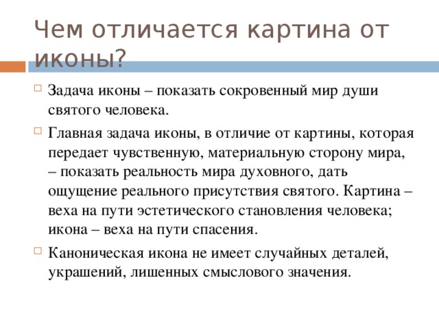 Разница между иконой и картиной (портретом). разница между иконой и картиной