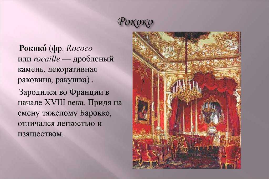 Архитектура барокко и рококо