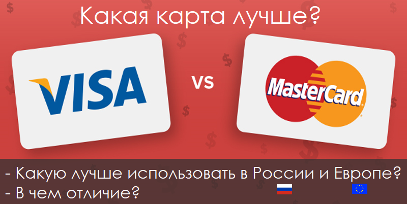 Чем отличается виза от мастеркард, какая банковская карта лучше visa или mastercard в россии, разница, как определить, конвертация виза и мастеркард