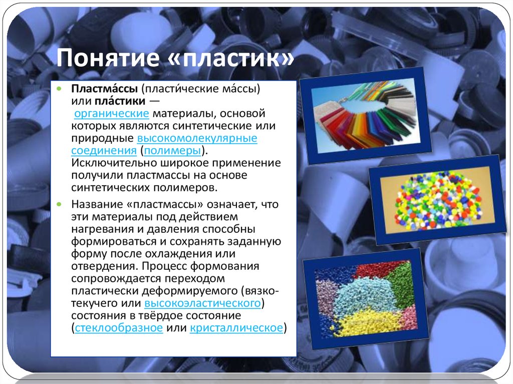 Пластмасса и пластик: основные различия и определение