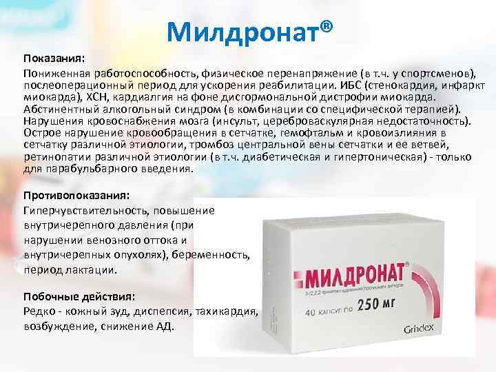 Что такое мельдоний и милдронат, применение в спорте и медицине