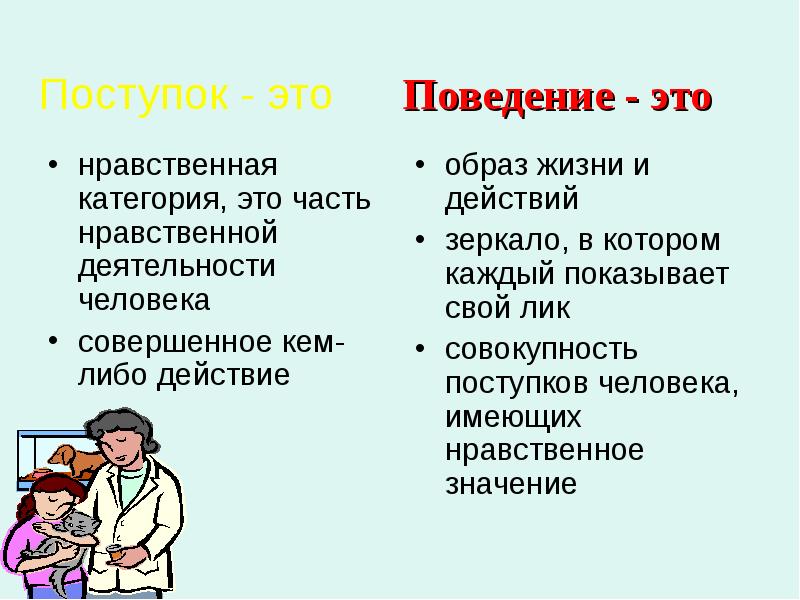 Что такое поступок определение. разница между поступком и действием