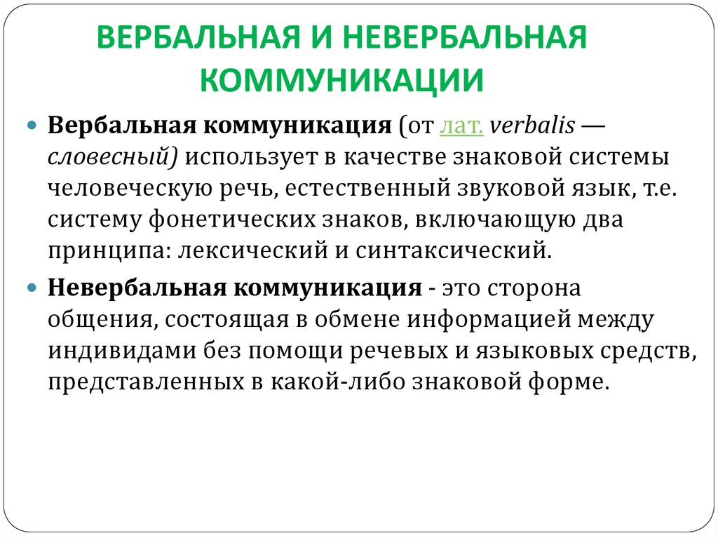 Что такое вербальные и невербальные средства общения с примерами