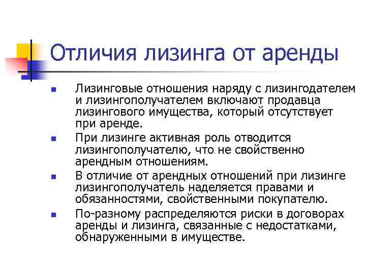Отличие и сходство лизинга и аренды