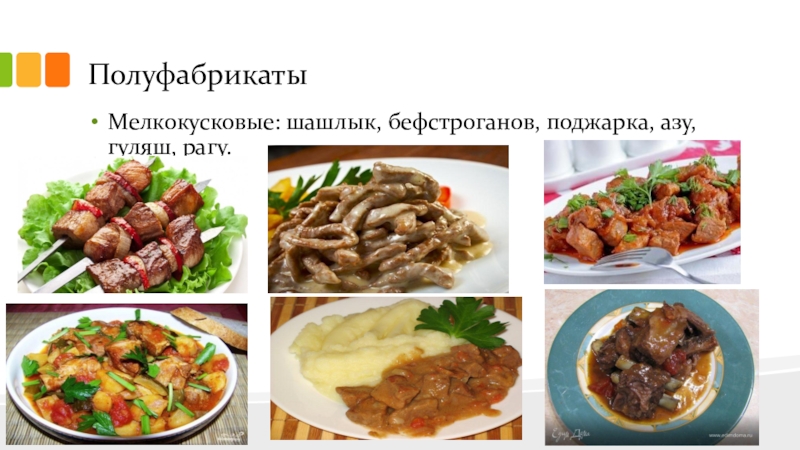 Разница между бефстроганов и гуляшом