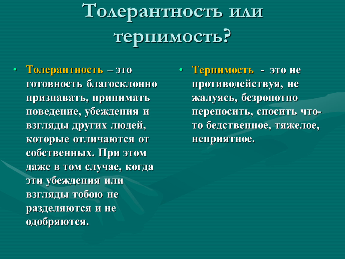 Толерантность – что это такое? (понятие, 9 видов, примеры)