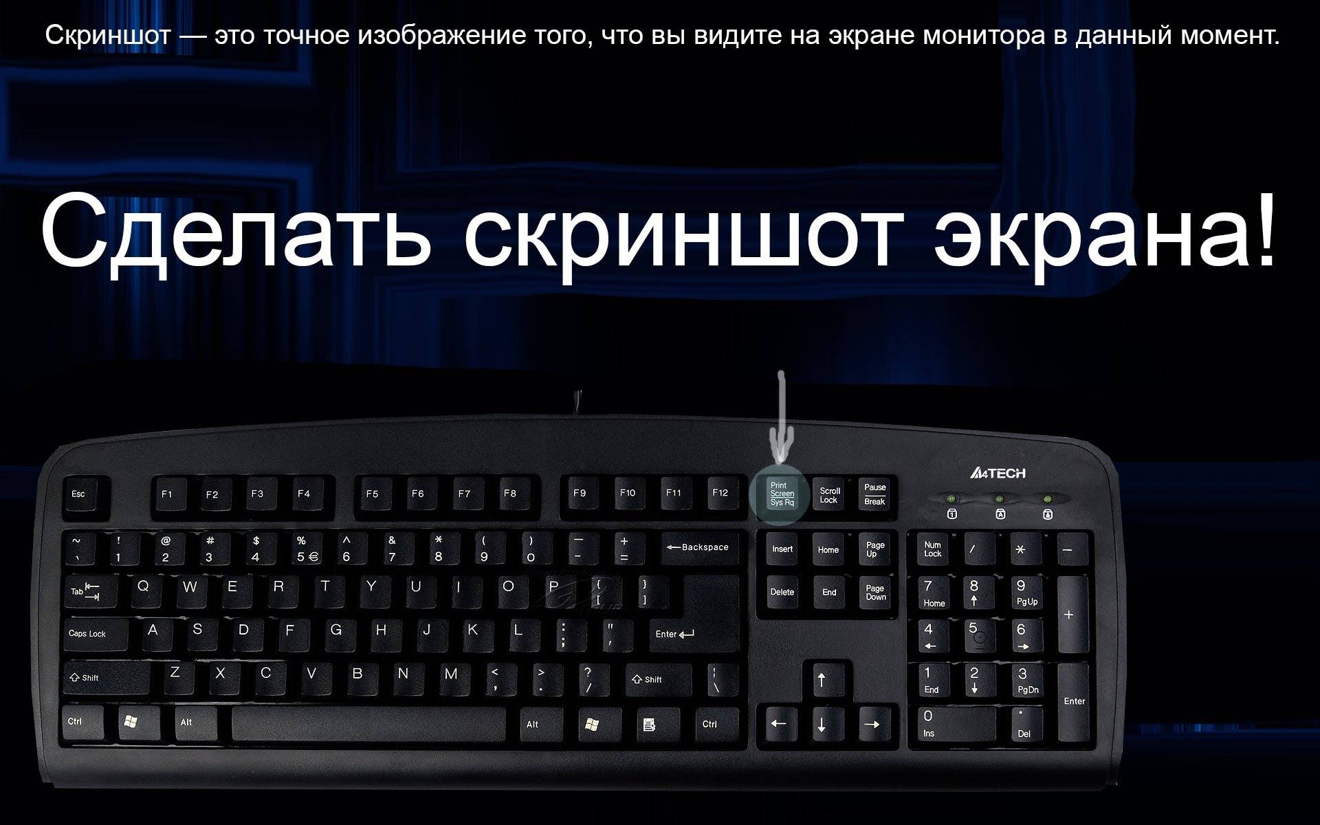 Как сделать скрин на компьютере