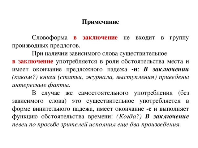В заключение или в заключении какая ошибка