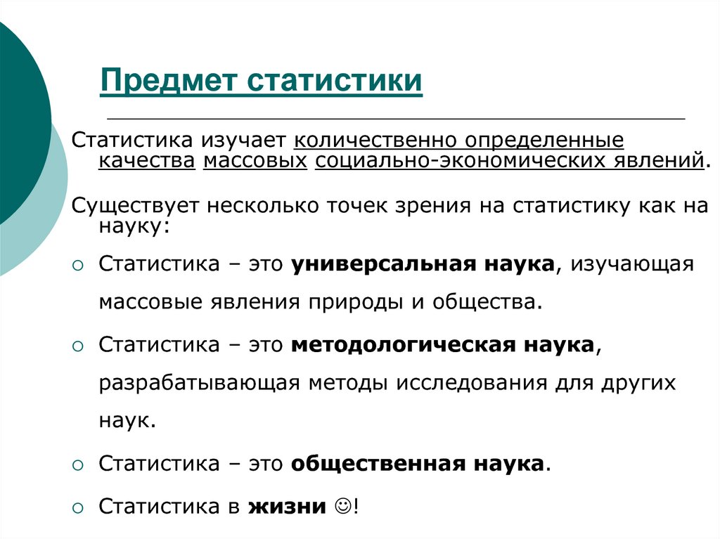 Объект и предмет исследования, задачи и основные методы статистики