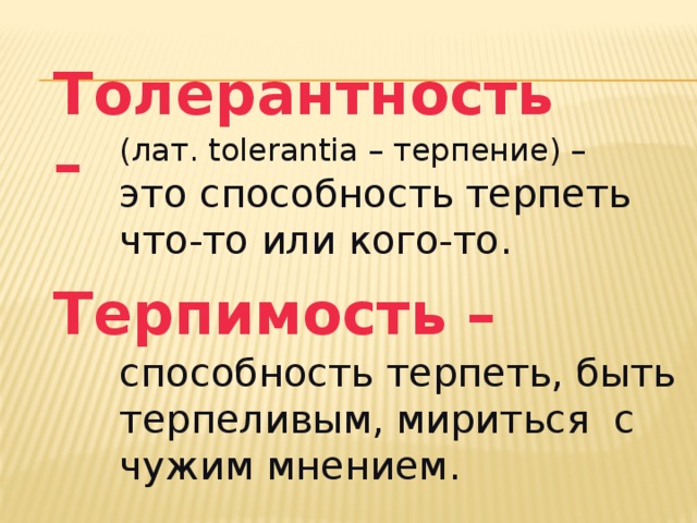 Что такое толерантность и терпимость: есть ли разница? — ты молод — не упусти безумное мгновение, что изменит жизнь!