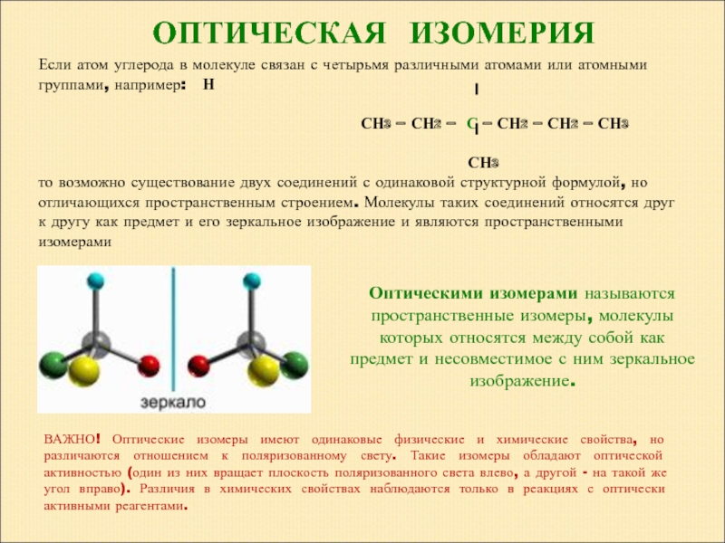 Типы изомерии и примеры изомеров