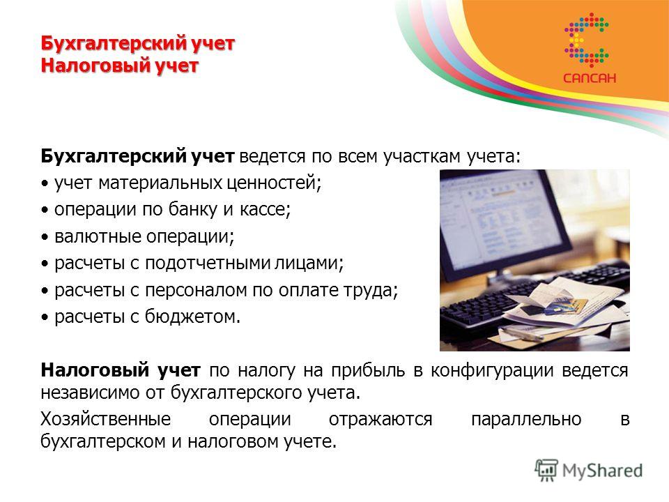 В чем отличие налогового учета от бухгалтерского?