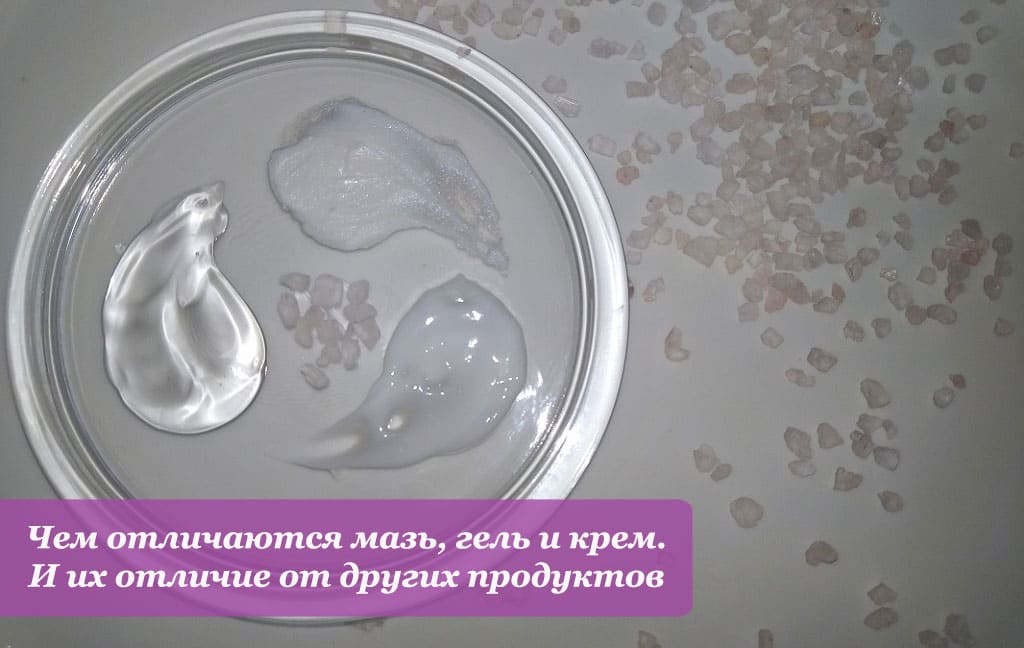Чем отличается крем от мази, геля, пасты и флюида
