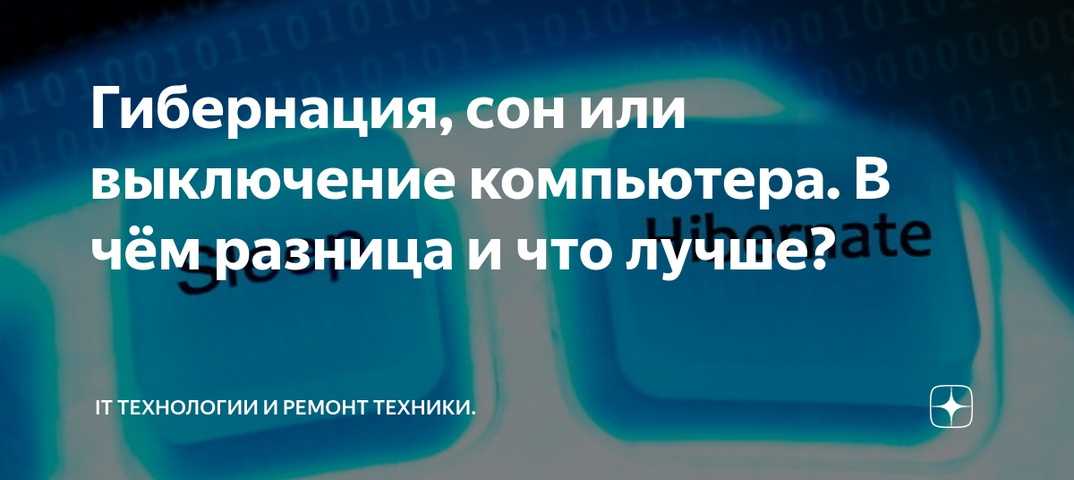 Гибернация и сон: в чем разница windows 10, основные отличия режимов