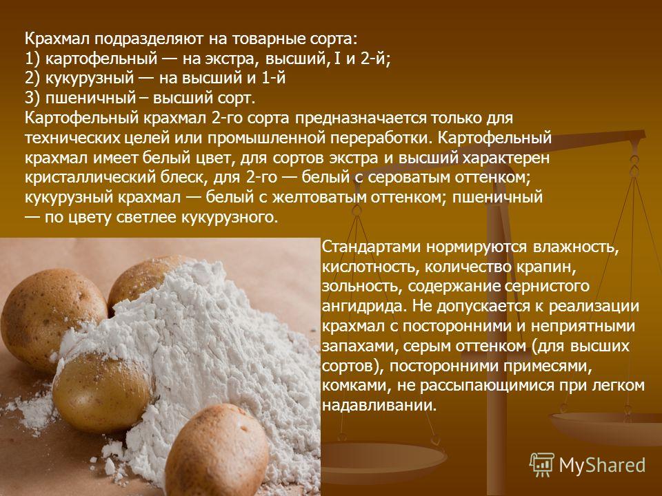 Мука и кукурузный крахмал