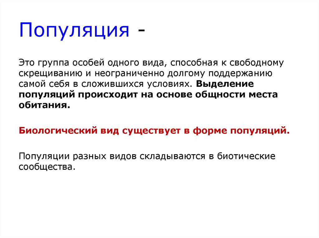Разница между популяцией и видом. популяции