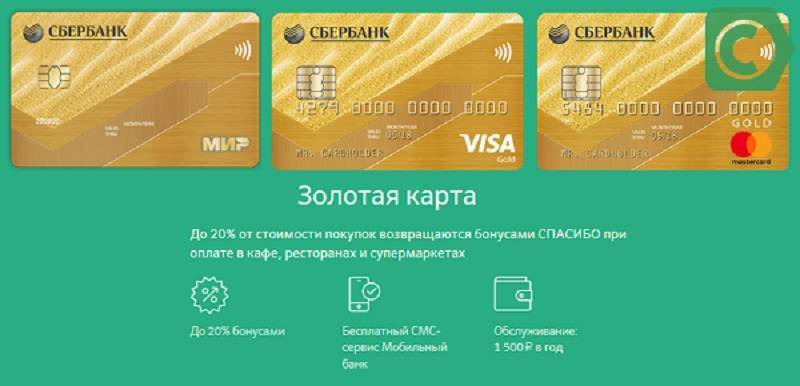 Чем отличается Золотая карта Сбербанка от обычной
