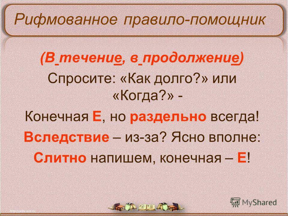 «в течении» или «в течение» (года, месяца, недели, дня)?