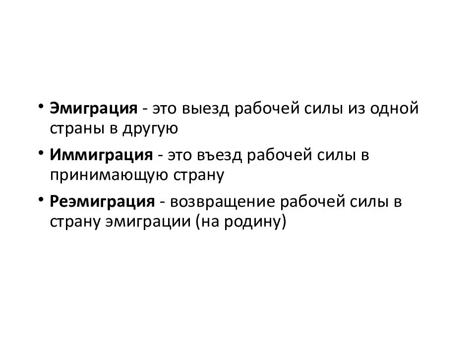 Иммиграция или эмиграция?